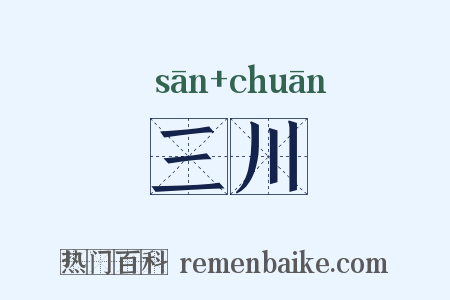 三川是什么意思的图片